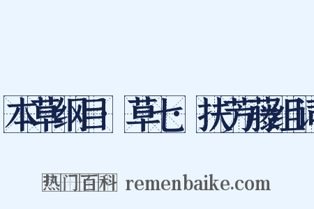 本草纲目·草七·扶芳藤组词是什么意思的图片